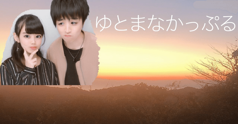 同棲後初のすれ違い ゆーとはん 年下彼女と同棲開始 Note