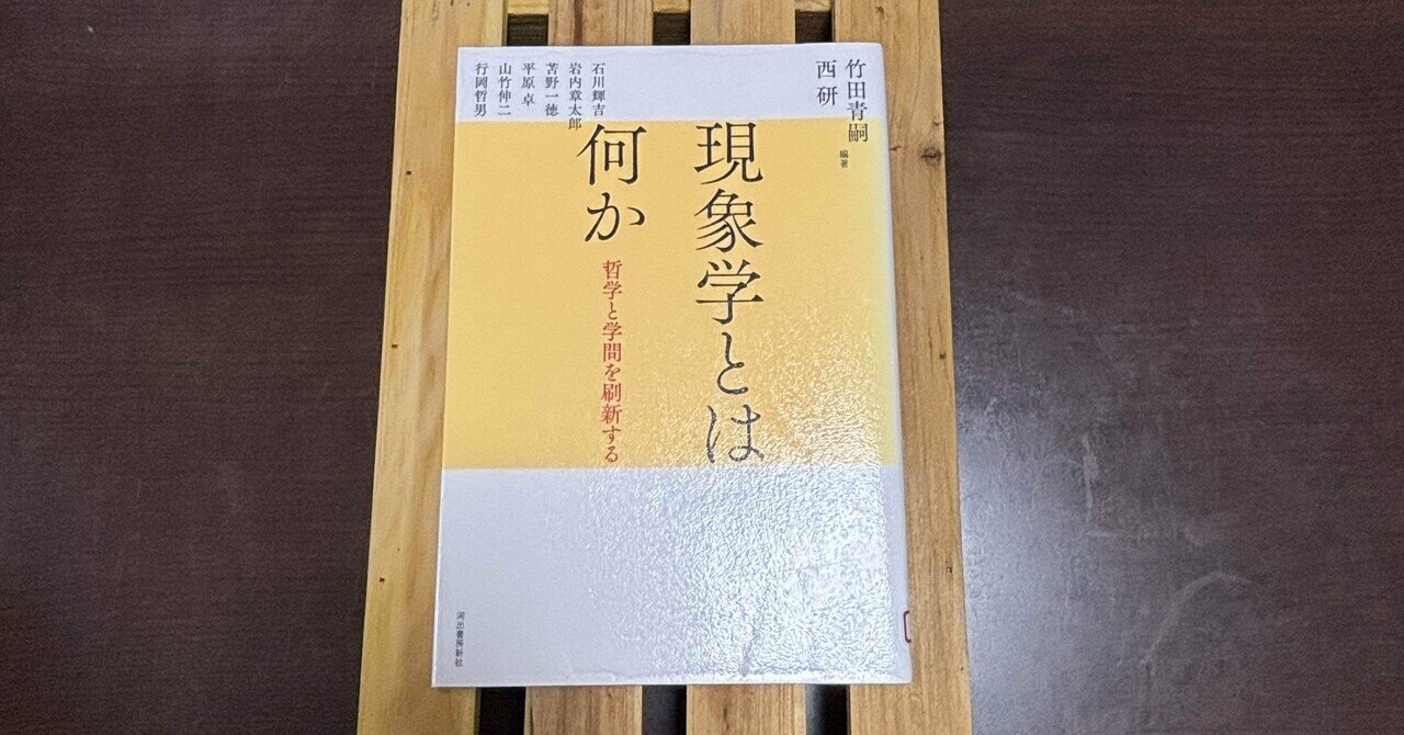 現象学的社会学とは何か。：『生活世界の構造』（アルフレッド