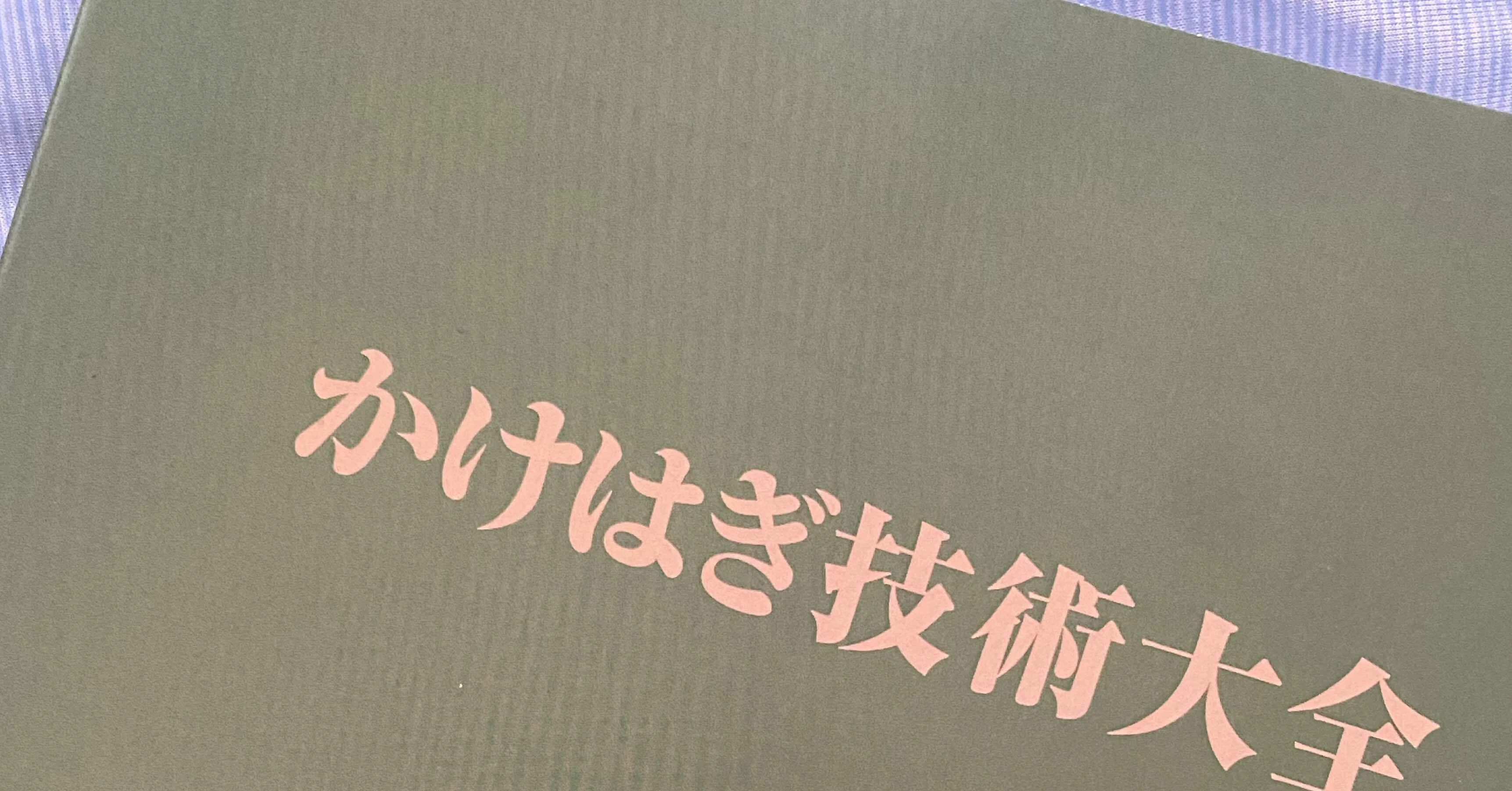 かけはぎ通信講座レポ① |花子/洋服の直し屋 かけはぎ通信講座レポ① |花子/洋服の直し屋