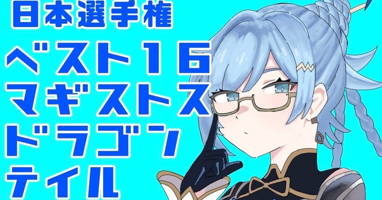 日本選手権とマギストスドラゴンテイル｜けーすけ