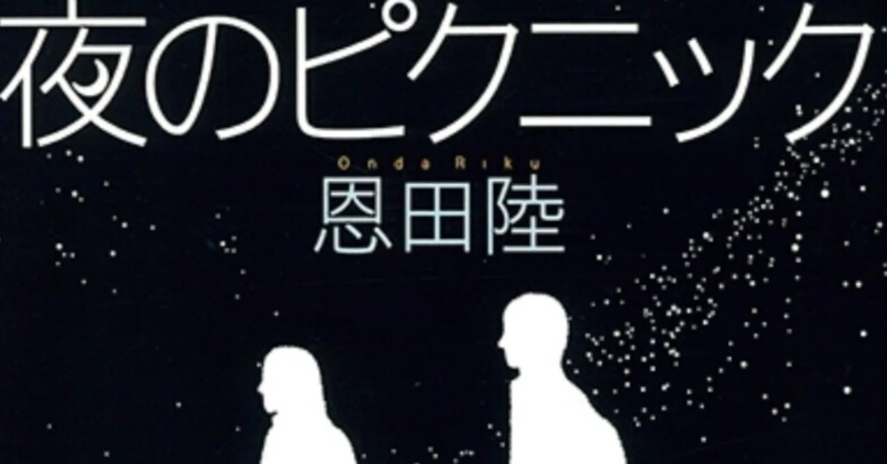 14冊目】恩田陸『夜のピクニック』｜ほっぴー読書記録