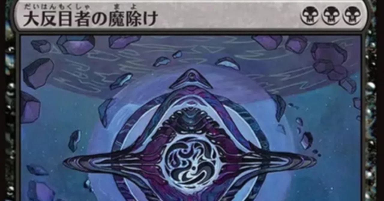 MTG】大反目者の魔除けは黒単デッキの戦術幅を広げるか