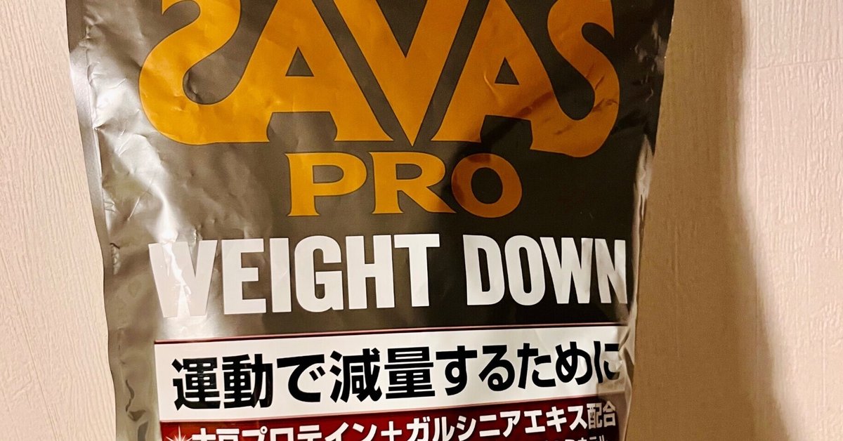 プロテイン】ザバス プロ ウェイトダウンが安い Amazonプライム