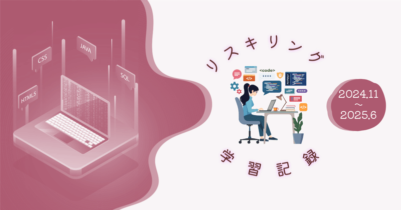 私のリスキリング学習記録（6 月まで）