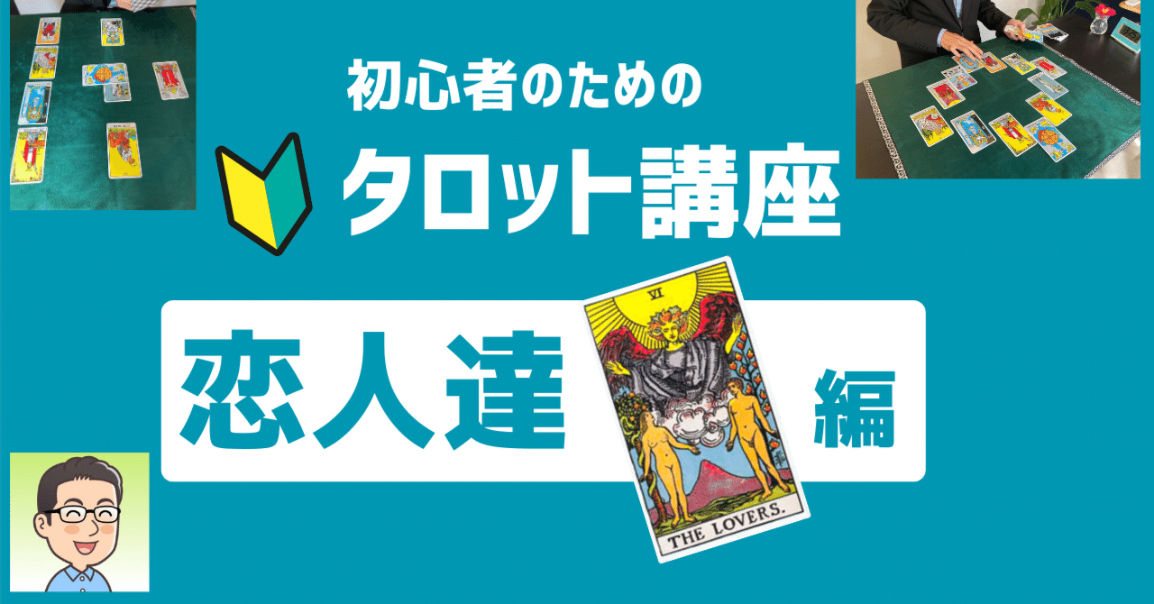 希少 入手困難 ラヴァーズ　タロットカード タロットカード【恋人たち｜THE LOVERS.】超ざっくり解説｜ほのか