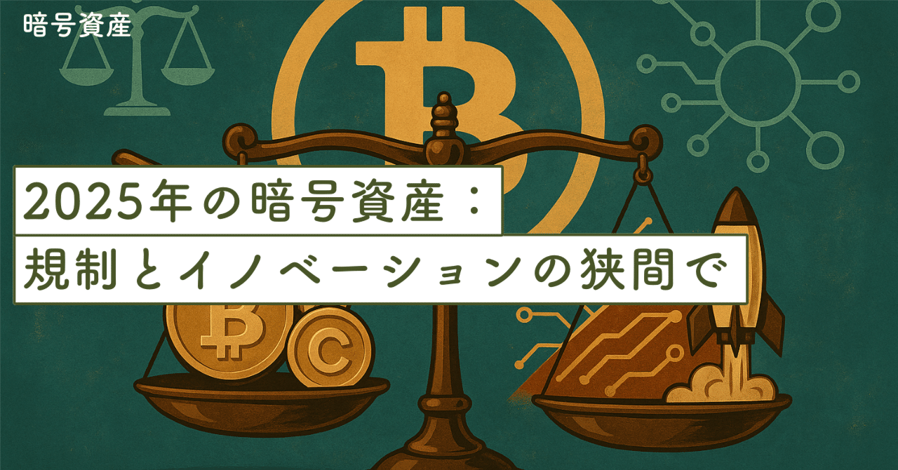 2025年の暗号資産：規制とイノベーションの狭間で｜SecondWave