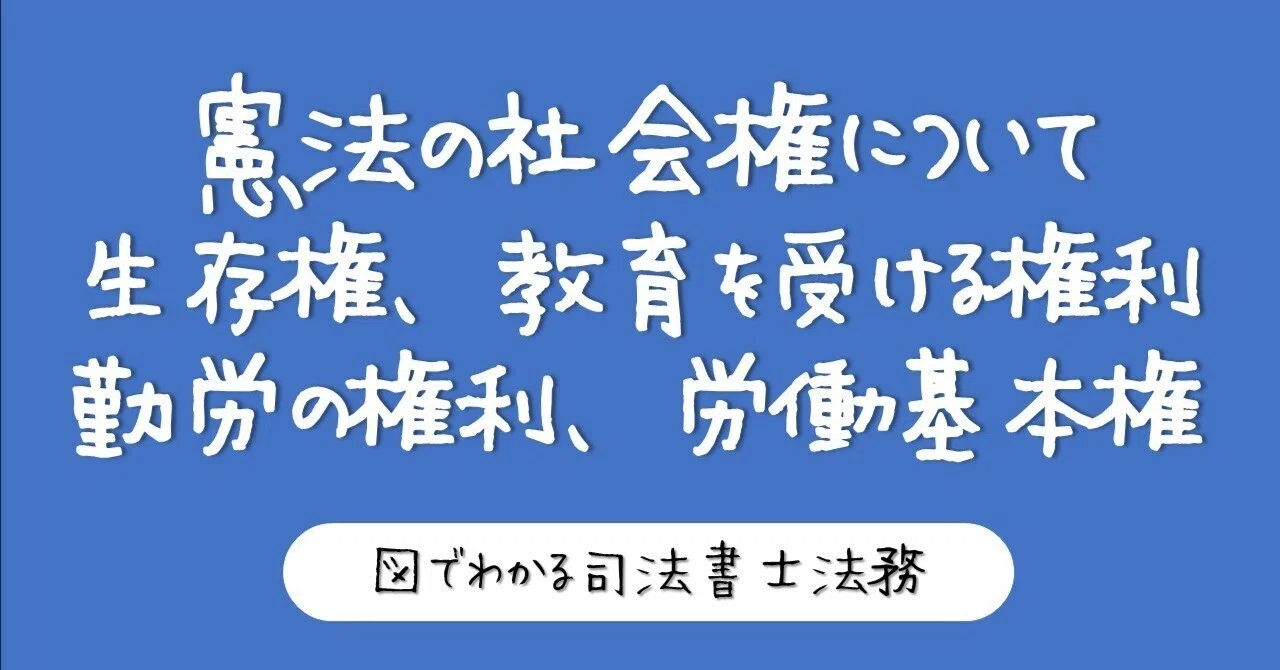 【図でわかる人権】社会権と労働基本権｜図でわかる司法書士法務