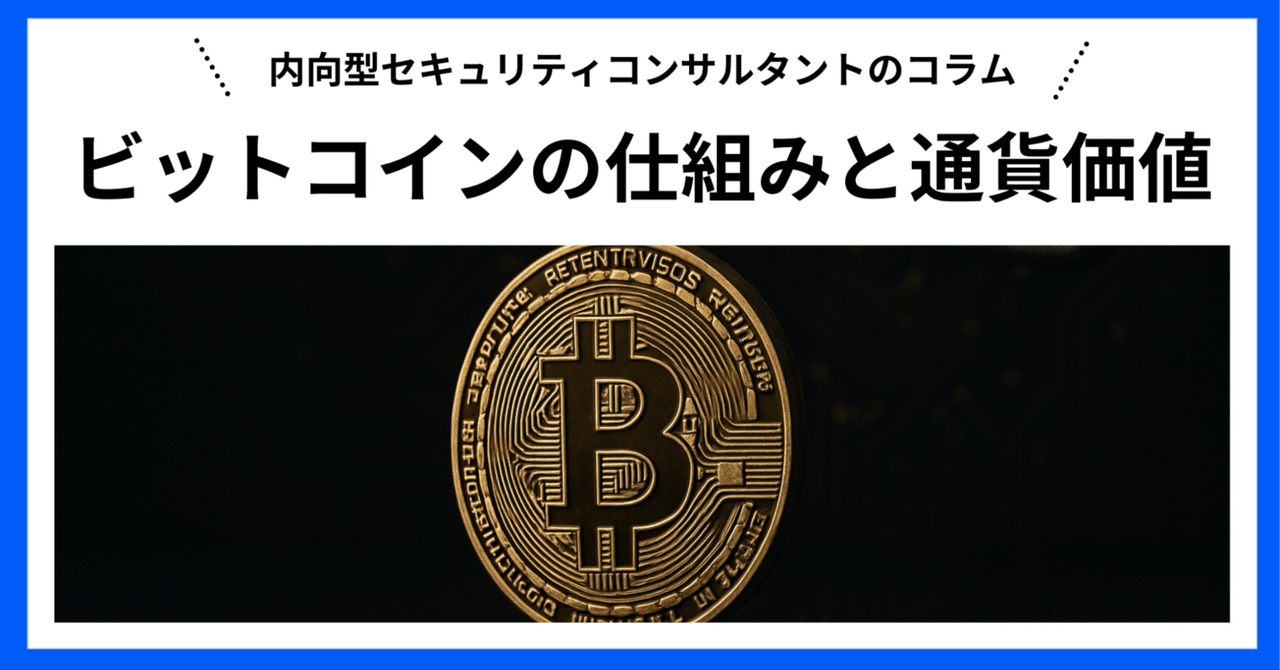 ビットコインが高騰中！なぜ価値があるのか、仕組みとセキュリティをわかりやすく解説｜まるたろん