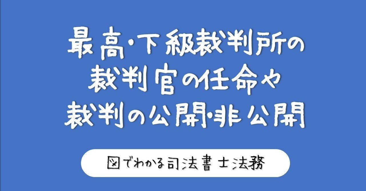 図でわかる司法権と裁判所｜図でわかる司法書士法務