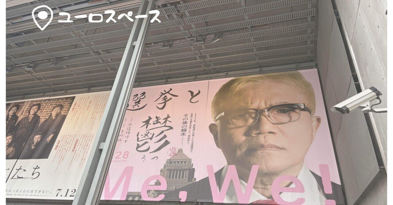映画鑑賞記録】#92「選挙と鬱」画期的な選挙記録と、絶望しても
