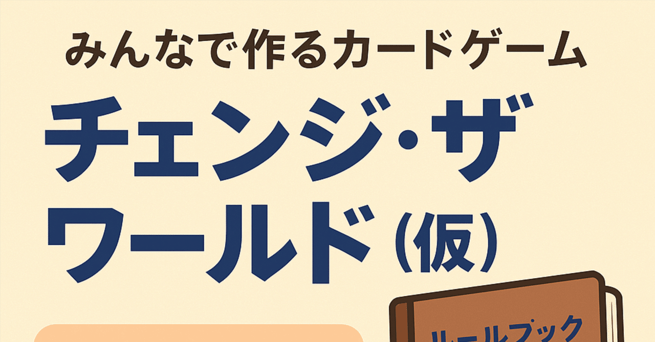みんなで作るカードゲーム『チェンジ・ザ・ワールド（仮