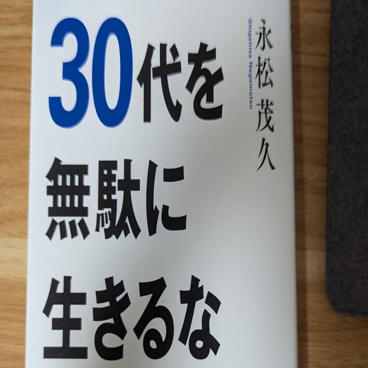 30代を無駄に生きるな 30代を無駄に生きるな｜まむば