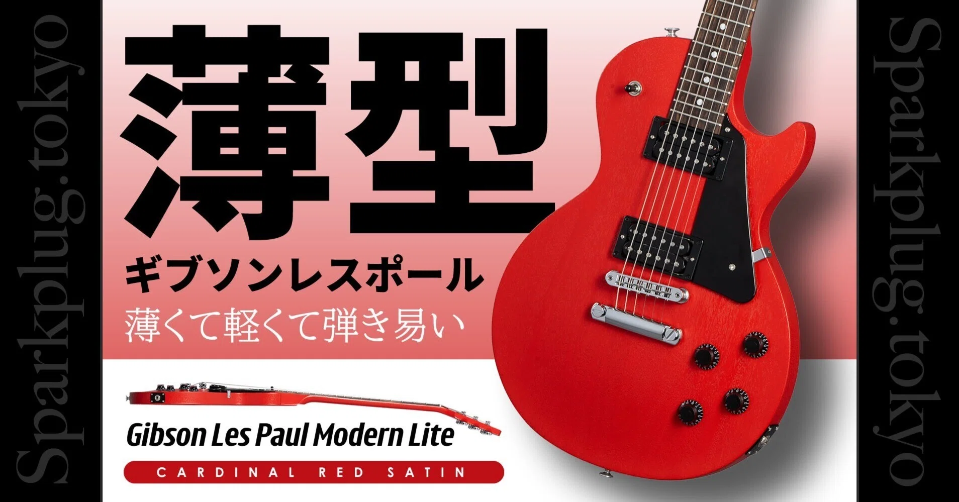 レスポールタイプ　レアな薄型ボディ 本家ギブソンが放つ、薄型ボディーの大注目レスポール「Les Paul