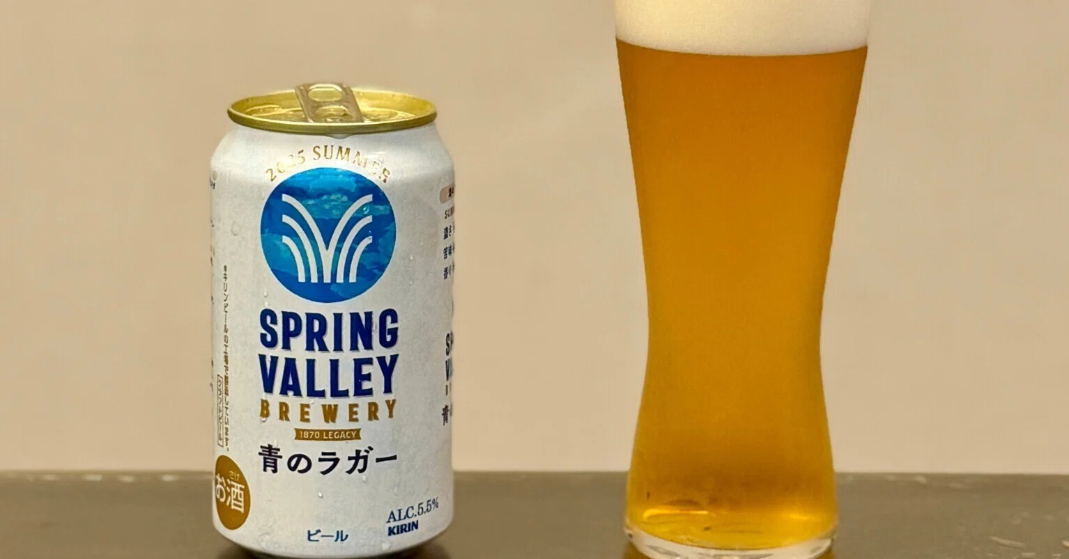 キリンビールの「SPRING VALLEY BREWERY 青のラガー」｜yamashin0120