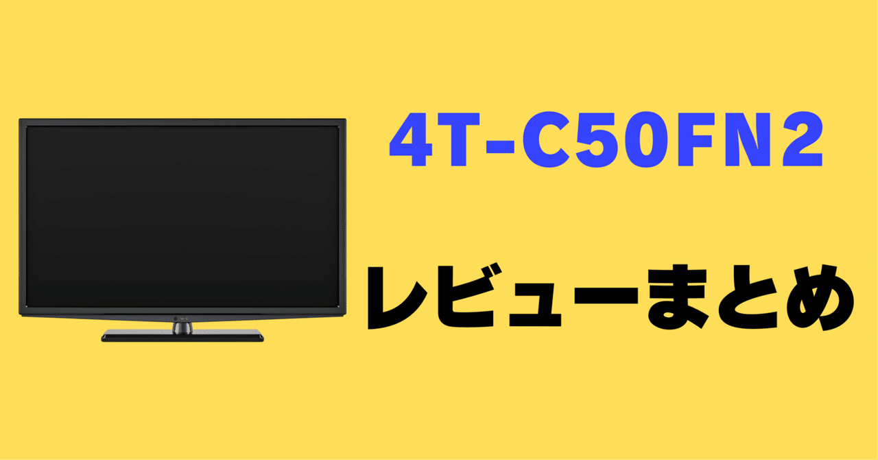 レビュー】シャープ 4T-C50FN2の口コミ評判まとめ【50インチ