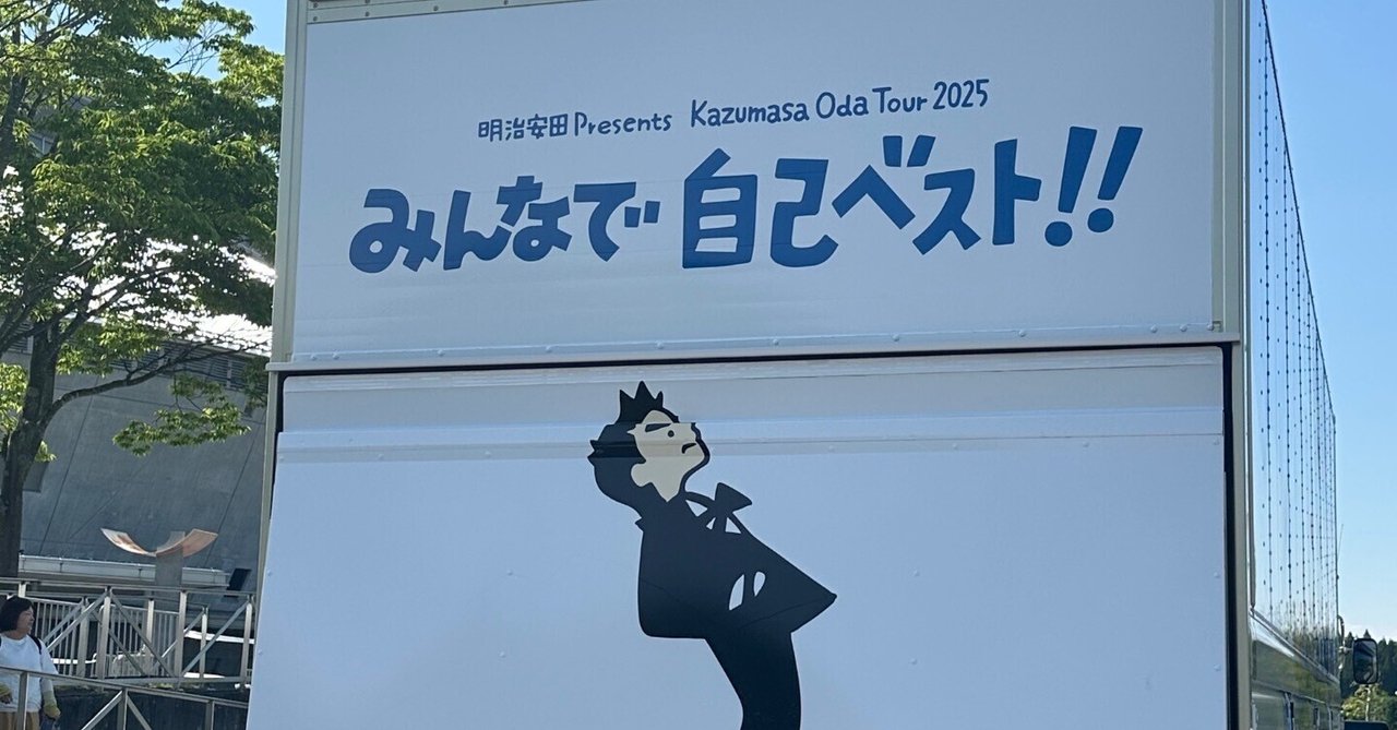 小田和正さんのライブ「みんなで自己ベスト！！」｜柊あきら