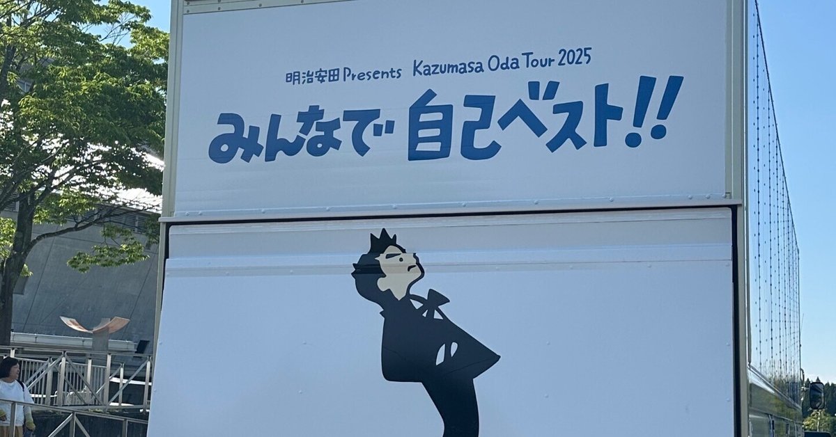 小田和正さんのライブ「みんなで自己ベスト！！」｜柊あきら