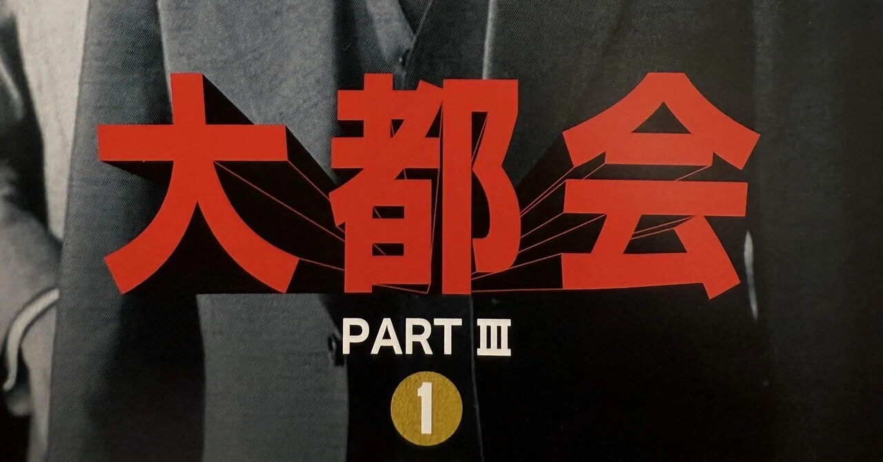 大都会 PARTIII」爆炎の幕開け！黒岩軍団が魅せたハードアクションの