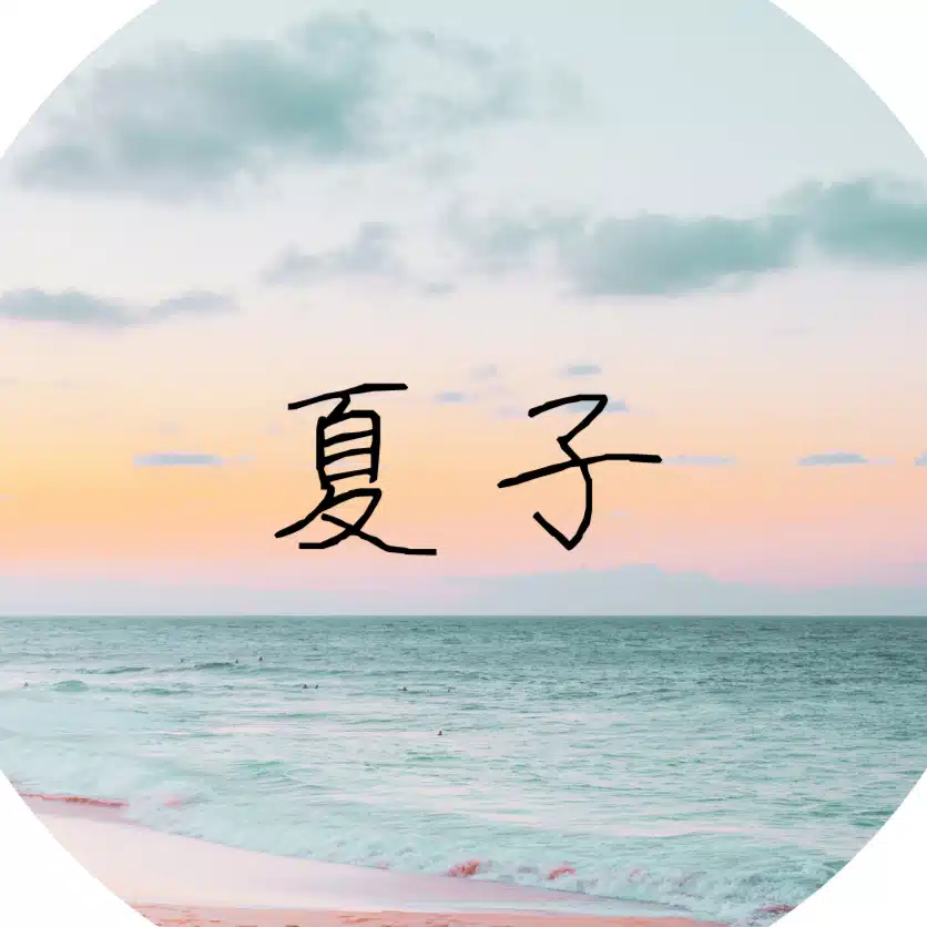 高林夏子　膵臓がんステージⅣの夫と母との暮らし