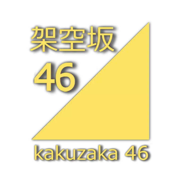 架空坂◢⁴⁶　公式