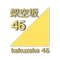 架空坂◢⁴⁶ 公式