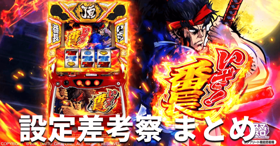 スマスロ いざ！番長 設定差考察 まとめ｜スロタイガー