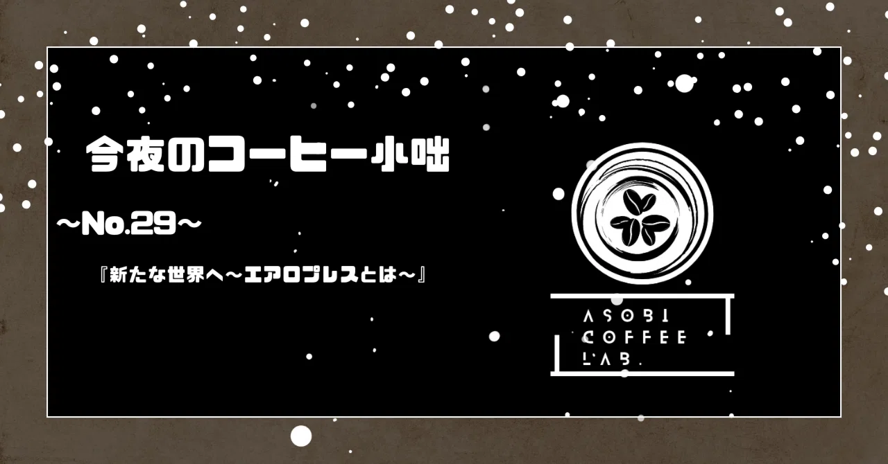 To a New World: What is AeroPress?｜小野寺トモノリ