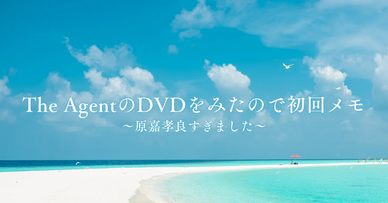 The AgentのDVDを見たので初回のメモ｜花ちゃぼす