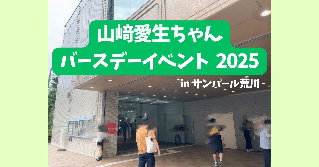 山﨑愛生ちゃんバースデーイベント2025！｜もちゃ