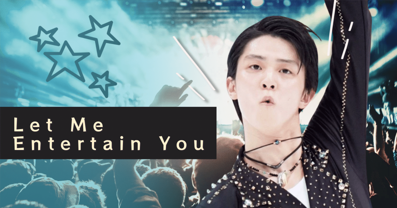 羽生結弦はなぜ『Let Me Entertain You』が好きなのか？――気功的