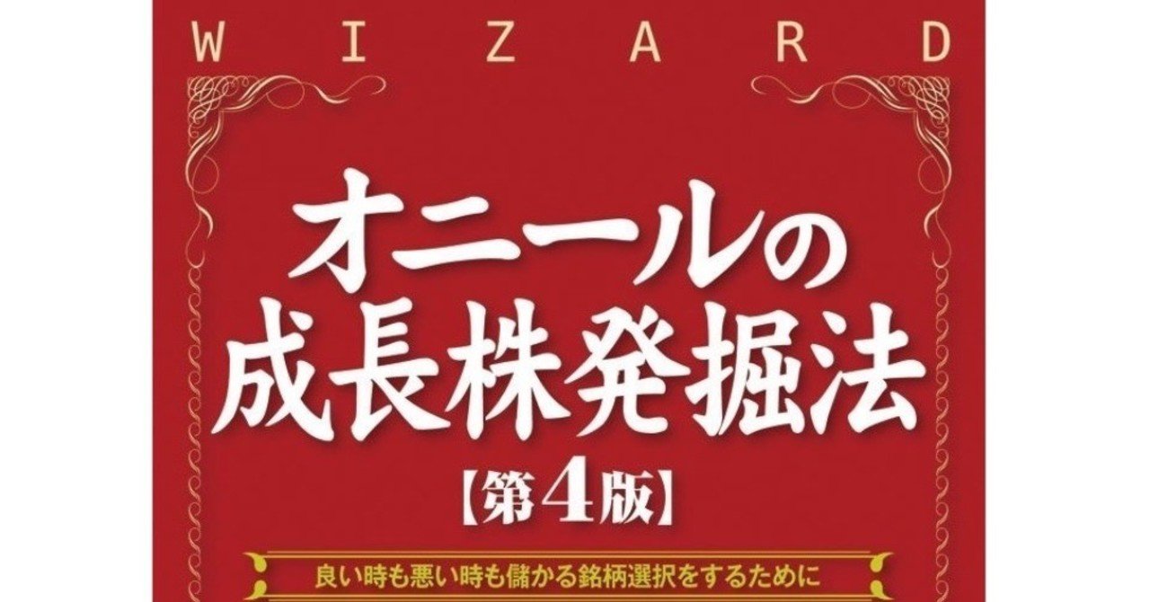何度でも読みたい！オニールの成長株発掘法【書評】｜梅木 雄平