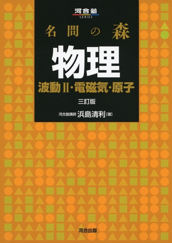 大学受験物理の参考書・問題集紹介【一発逆転勉強法】｜まことの