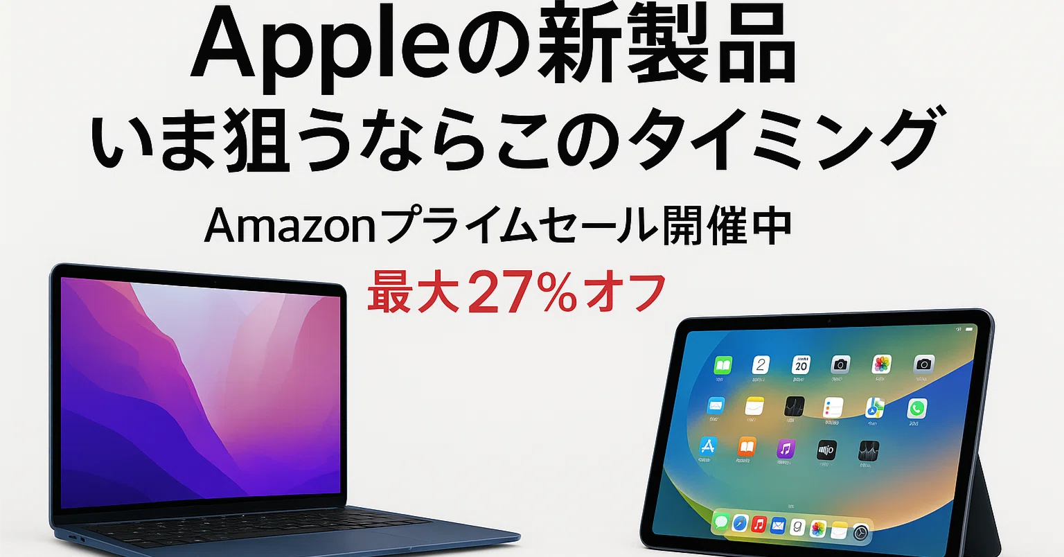 Appleの新製品 いま狙うならこのタイミング(Amazonプライムデー)｜毎日 