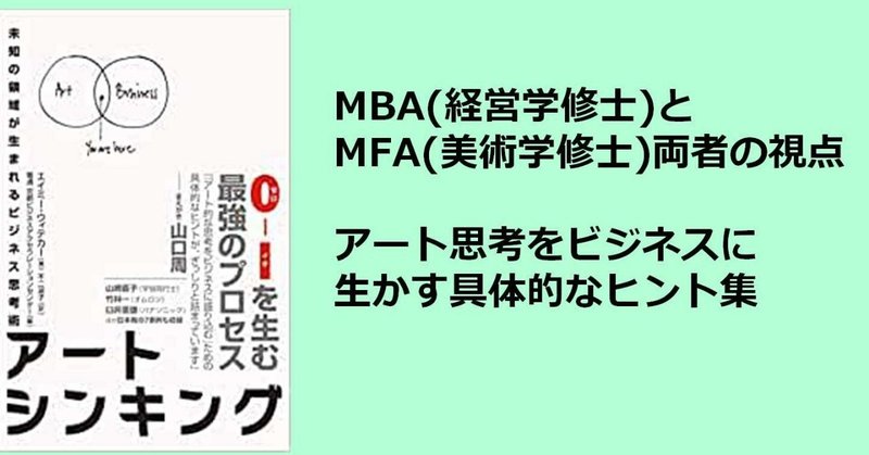 アートシンキング 未知の領域が生まれるビジネス思考術を読みました。