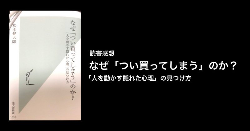 読書感想　なぜ「つい買ってしまう」のか？「人を動かす隠れた心理」の見つけ方