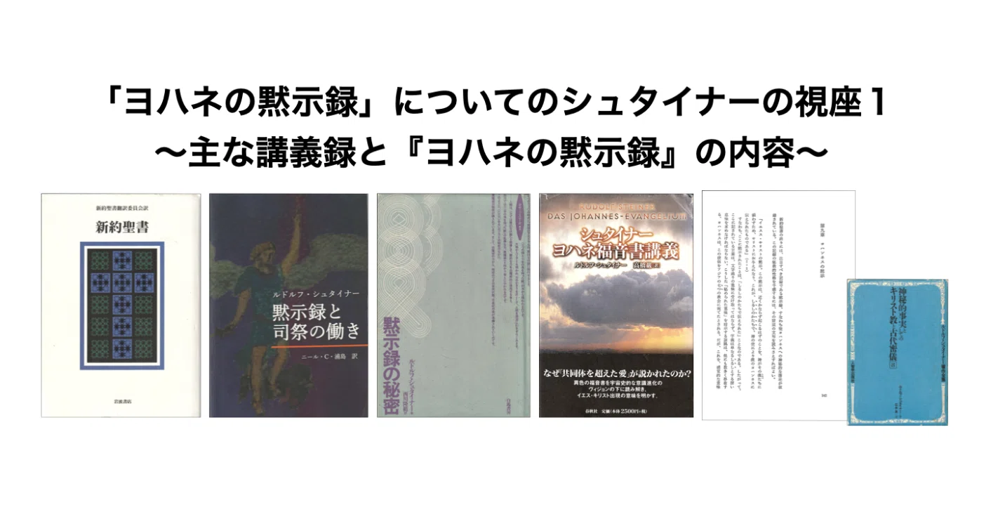 ヨハネの黙示録」についてのルドルフ・シュタイナーの視座1〜主な講義