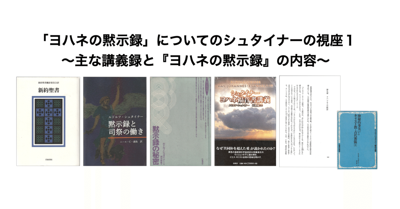 ヨハネの黙示録」についてのルドルフ・シュタイナーの視座1〜主