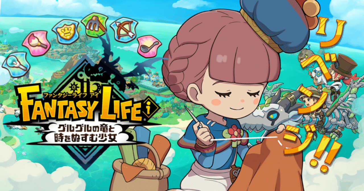 2日目″ 初代ファンタジーライフをチュートリアルで挫折した女が