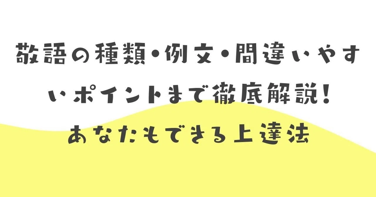 敬語の種類・例文・間違いやすいポイントまで徹底解説！あなたもできる上達法｜伝わる敬語レッスン