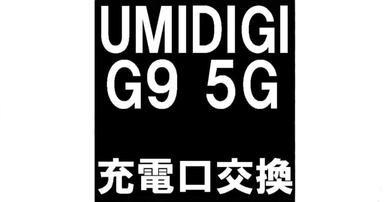 UMIDIGI G9 5Gの充電口交換を10780円で対応中！USB破損は郵送修理