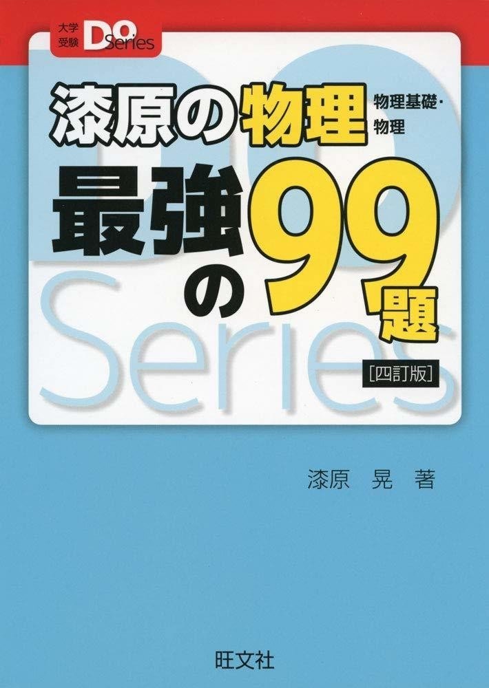 物理 参考書 比較】物理のおすすめ参考書・問題集！レベル順にご紹介 | 逆転