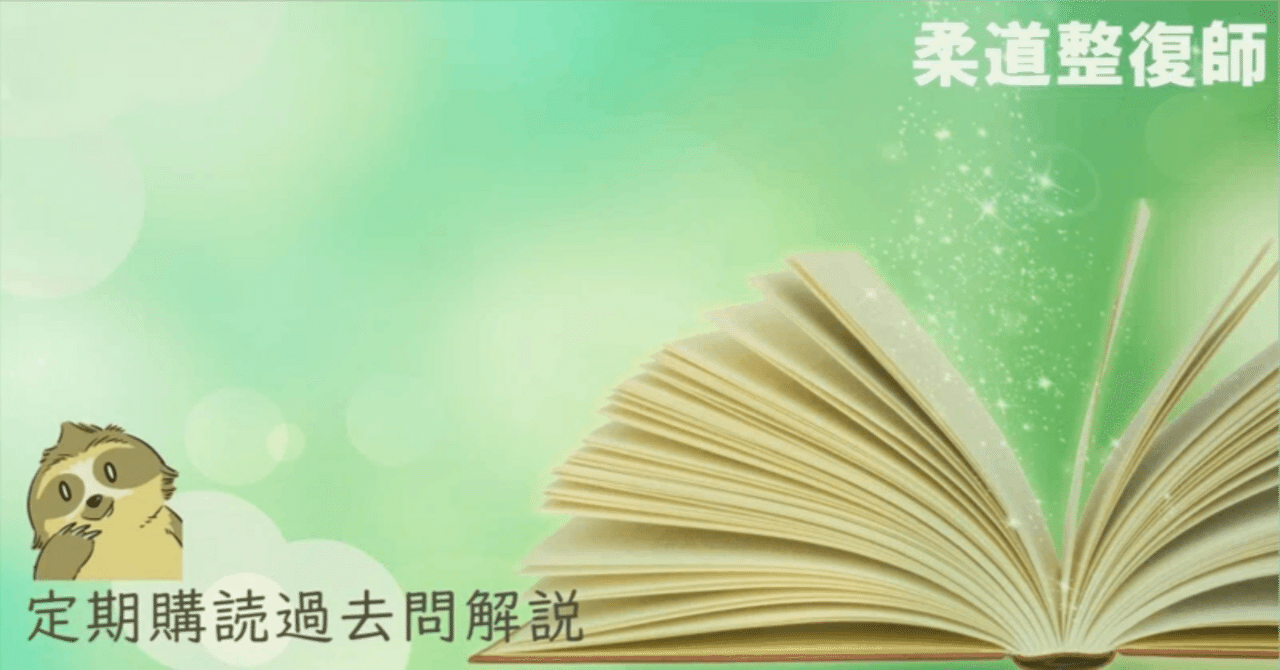 柔道整復師教科書、過去問 柔道整復師教科書、過去問Ω