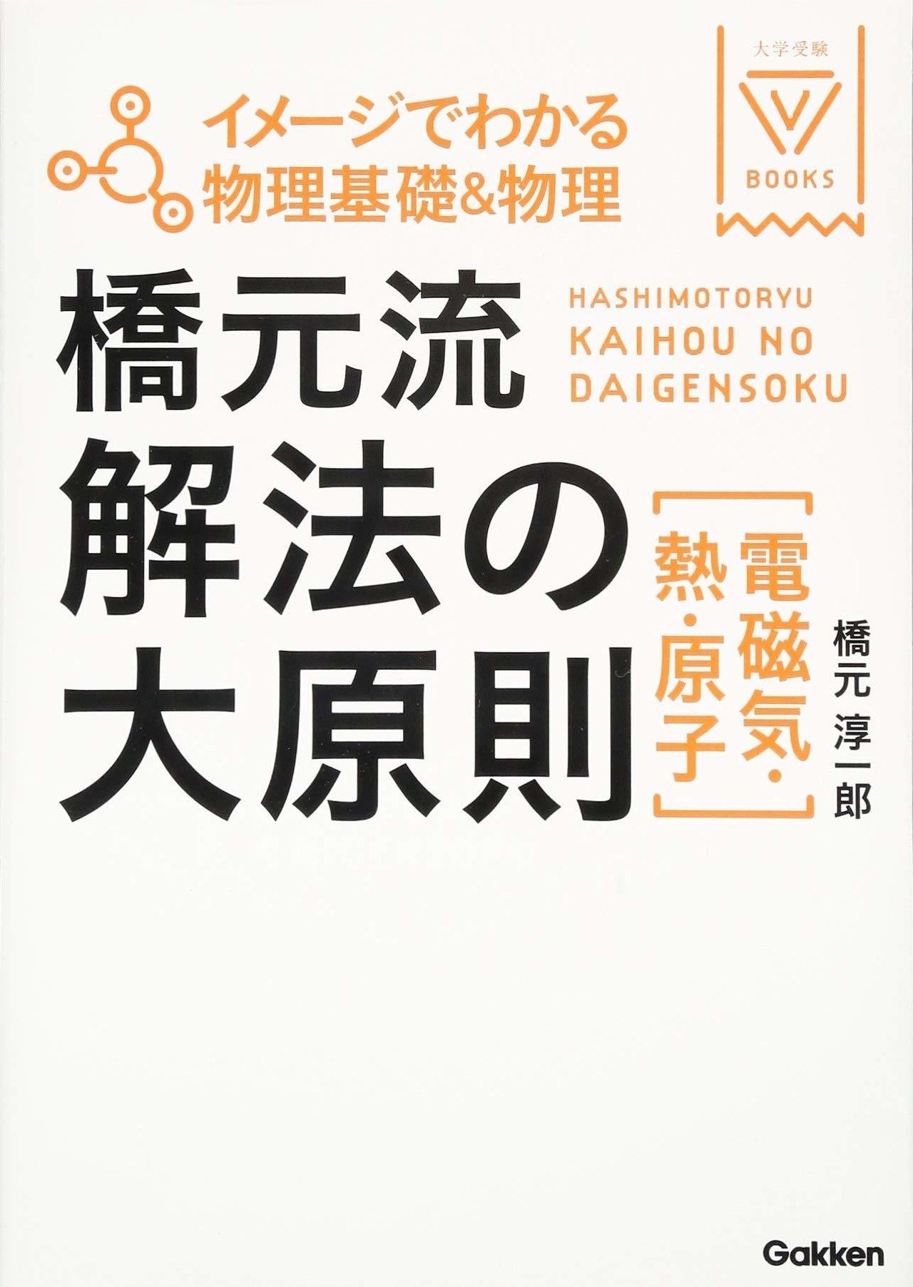 大学受験物理の参考書・問題集紹介【一発逆転勉強法】｜まことの