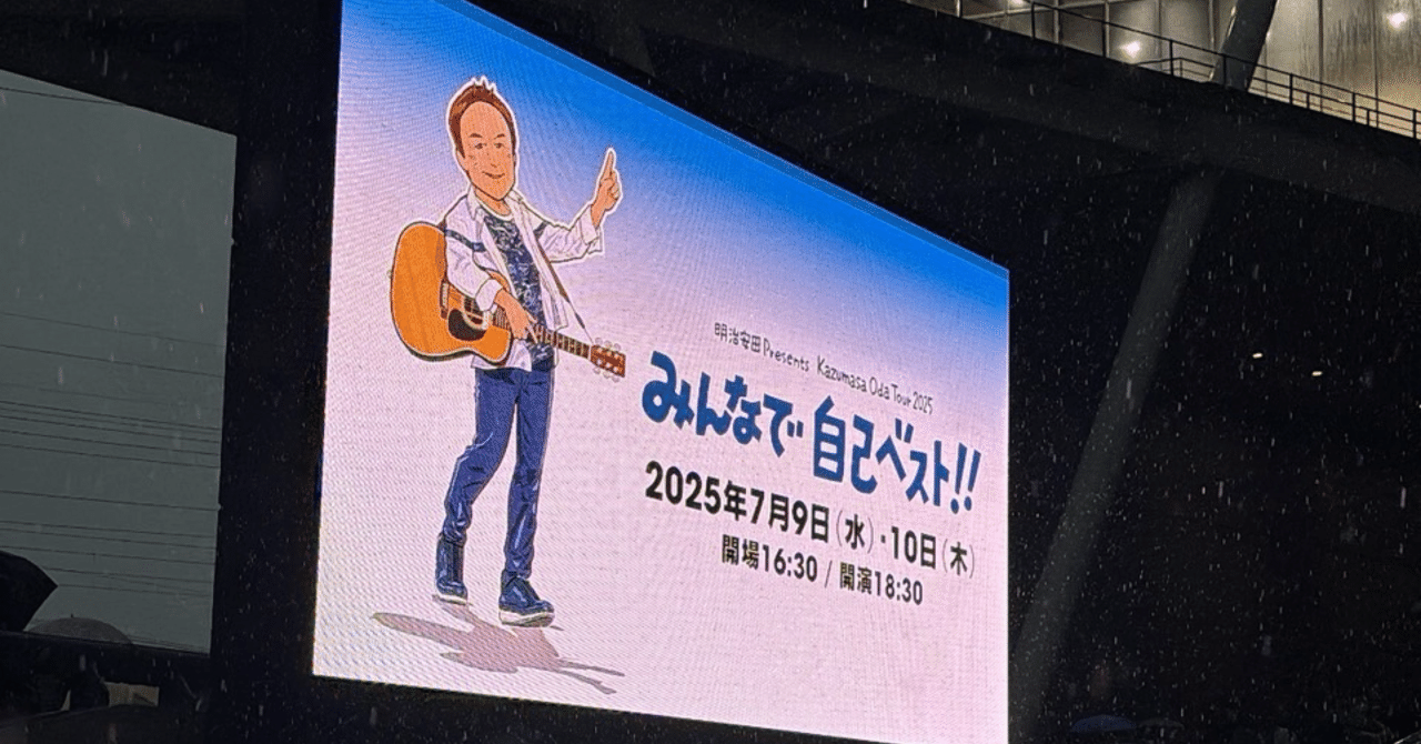 小田和正 2025 みんなで自己ベスト!! さいたまアリーナ　ハートとギター♪ 小田和正サマ「みんなで自己ベスト」in埼玉スーパーアリーナ
