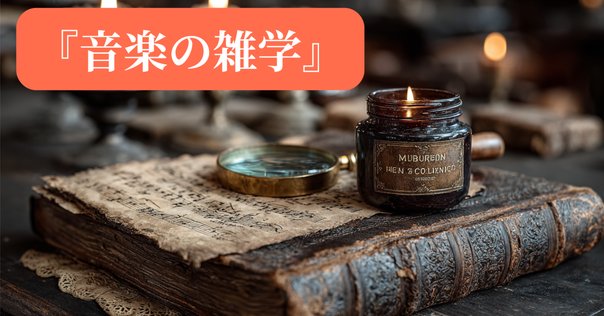 沈める寺への誘い ドビュッシーとケルト伝説』｜えにしだ・しん