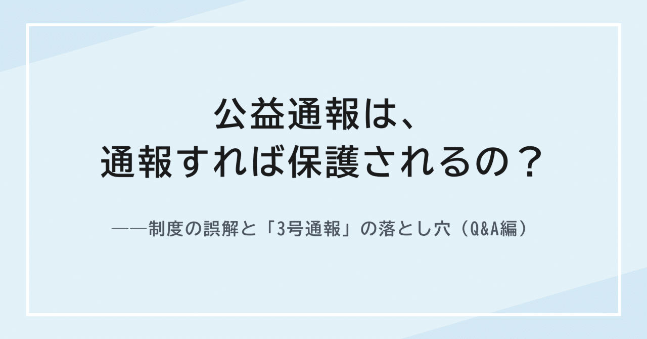 公益通報は、通報すれば保護されるの？──制度の誤解と「3号通報」の落とし穴（Q&A編）｜Seido Check
