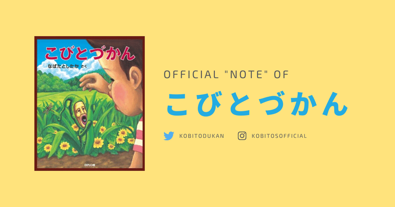 こびとづかん 公式note はじめます こびとづかん公式note Note こびとづかん 公式note はじめます こびとづかん公式note Note