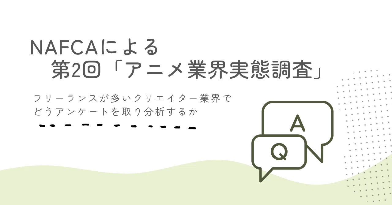 NAFCAによる第2回「アニメ業界実態調査」制作サイドのお話メモ｜ずれたメガネ