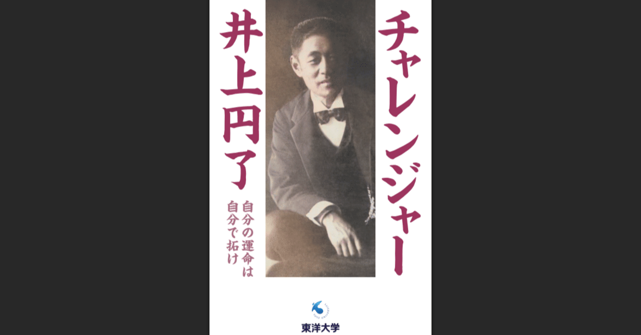 チャレンジャー 井上円了 東洋大学 チャレンジャー井上円了』を読んでみたら、円了さんがファンド