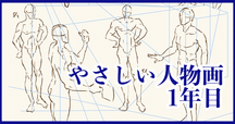 ココだけ読めばOK！やさしい人物画の効率的な使い方伝授！人物